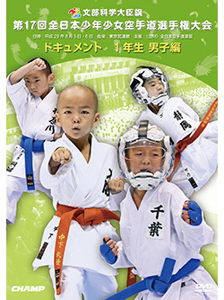 第17回全日本少年少女空手道選手権大会［1年生男子編］ (DVD)