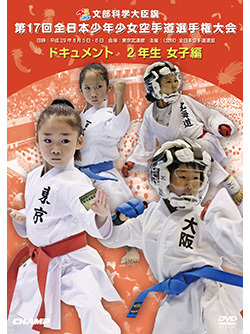 第17回全日本少年少女空手道選手権大会［2年生女子編］ (DVD)