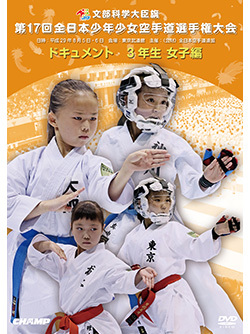 第17回全日本少年少女空手道選手権大会［3年生女子編］ (DVD)