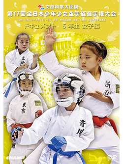 第17回全日本少年少女空手道選手権大会［5年生女子編］ (DVD)