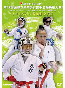 第17回全日本少年少女空手道選手権大会［6年生女子編］ (DVD)