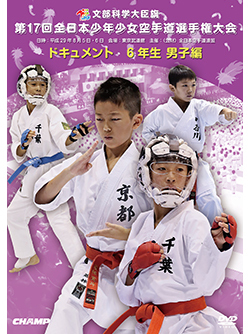 第17回全日本少年少女空手道選手権大会［6年生男子編］ (DVD)