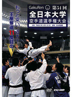 第54回全日本大学空手道選手権大会 (DVD)