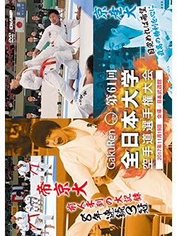 第61回全日本大学空手道選手権大会 (DVD)