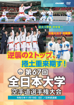 第67回全日本大学空手道選手権大会 (DVD)