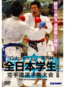 第55回全日本学生空手道選手権大会・東西対抗戦 (DVD)