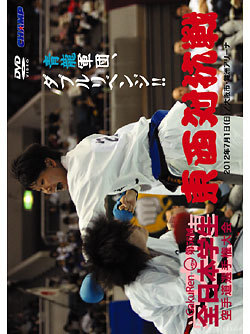第56回全日本学生空手道選手権大会 東西対抗戦 (DVD)