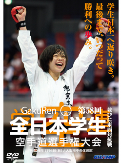 第58回全日本学生空手道選手権大会・東西対抗戦 (DVD)