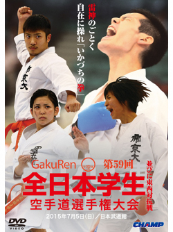 第59回全日本学生空手道選手権大会・東西対抗戦 (DVD)