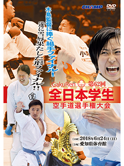 第62回全日本学生空手道選手権大会 (DVD)