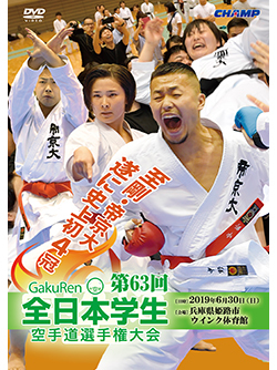 第63回全日本学生空手道選手権大会 (DVD)