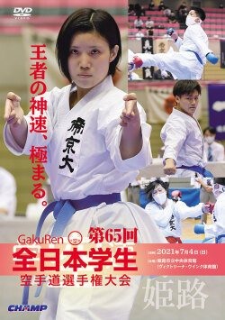 第65回全日本学生空手道選手権大会 (DVD)