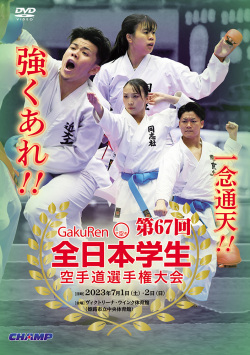 第67回全日本学生空手道選手権大会 (DVD)