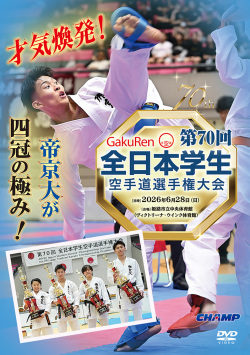 第70回全日本学生空手道選手権大会 (DVD)
