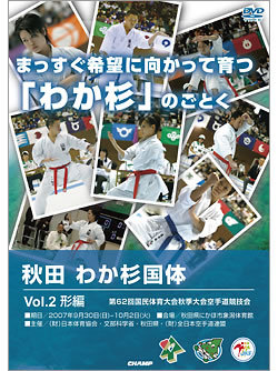 第62回国民体育大会　秋田わか杉国体空手道競技会Vol.2 形編