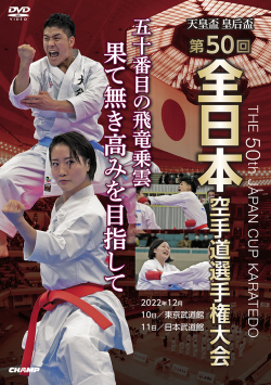 天皇盃・皇后盃 第50回全日本空手道選手権大会 (DVD)