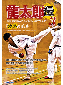 荒賀龍太郎のチャンピオン組手セミナー3　龍太郎伝 「攻撃の基本」 -変幻する攻防！防御力と決定力を身につける- (DVD)