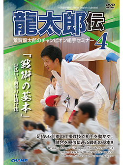 荒賀龍太郎のチャンピオン組手セミナー4　龍太郎伝 「戦術の基本」 -足払いと前拳の仕掛け技- (DVD)