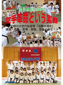 静岡最強の時代「空手革命という実戦」 究極の次世代型道場 泊親会清水―練習・技術・思考・実戦、変革の全て！ (DVD)