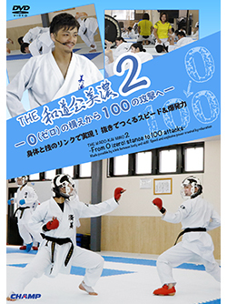 THE 和道会美濃2　-０(ゼロ)の構えから１００の攻撃へ- 身体と技のリンクで実現！抜きでつくるスピード＆爆発力 (DVD)