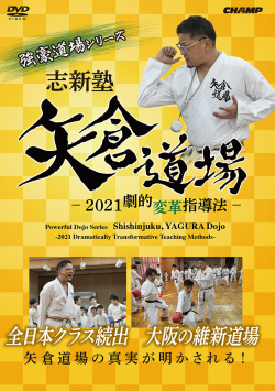 志新塾・矢倉道場 -2021劇的変革指導法- (DVD)