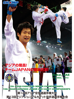 第12回アジアシニア空手道選手権大会, 第13回アジアジュニア＆カデット空手道選手権大会 (DVD)