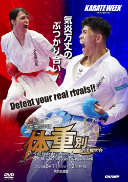 第3回全日本空手道体重別選手権大会 (DVD)