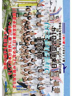 高校空手フルモデルチェンジ 日本航空2014 -細かいステップワーク、真半身の構えで作る、長く！大きく！速い技！-  (DVD)