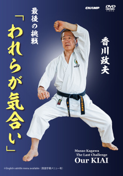 香川政夫　最後の挑戦「われらが気合い」 (DVD)