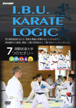 I. B. U. KARATE LOGIC  -国際武道大学・7つのセオリー- (DVD)