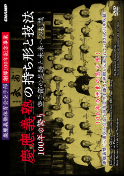 慶應義塾体育会空手部創部100年記念事業「慶應義塾の持ち形と技法」 100年の誇り -空手部の足跡と未来への挑戦- (DVD)