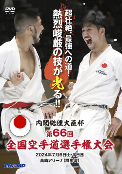 内閣総理大臣杯 第66回全国空手道選手権大会 (DVD)