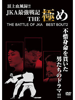 頂上血風録!! JKA最強戦記 THE 極め　～THE BATTLE OF JKA BEST BOUT2～