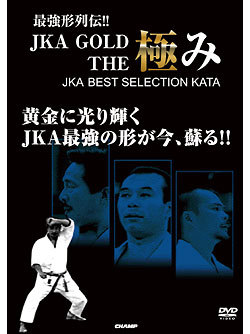 最強形列伝!! JKA GOLD THE 極み　～JKA BEST SELECTION KATA～