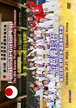 船越義珍杯 第16回世界空手道選手権大会 (DVD)