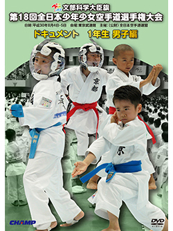 第18回全日本少年少女空手道選手権大会［1年生男子編］ (DVD)