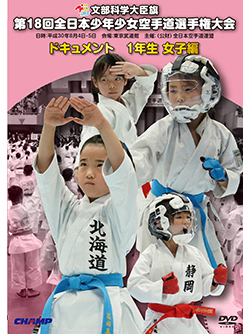 第18回全日本少年少女空手道選手権大会［1年生女子編］ (DVD)