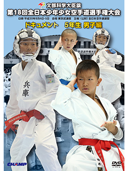 第18回全日本少年少女空手道選手権大会［5年生男子編］ (DVD)