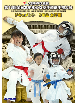 第18回全日本少年少女空手道選手権大会［5年生女子編］ (DVD)