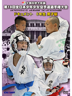 第18回全日本少年少女空手道選手権大会［6年生男子編］ (DVD)