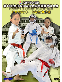 第18回全日本少年少女空手道選手権大会［6年生女子編］ (DVD)