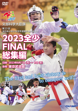 2023 全少 FINAL 総集編 -文部科学大臣旗 第23回全日本少年少女空手道選手権大会より- (DVD)