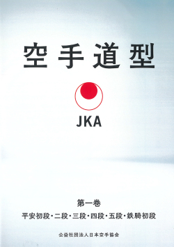 日本空手協会 空手道型 第1巻　(DVD)
