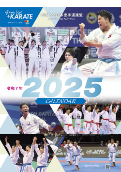全空連カレンダー2025