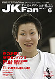 JKFan2004年6月号