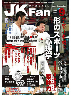 空手道マガジンJKFan2008年9月号