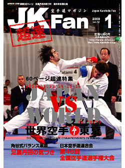 空手道マガジンJKFan2009年1月号