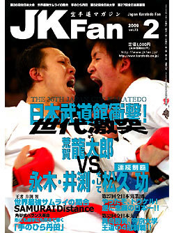 空手道マガジンJKFan2009年2月号