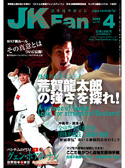 空手道マガジンJKFan2009年4月号