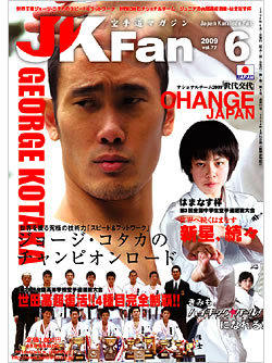 空手道マガジンJKFan2009年6月号